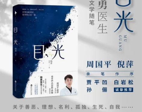 目光 2020年度中国好书 陶勇医生文学随...
