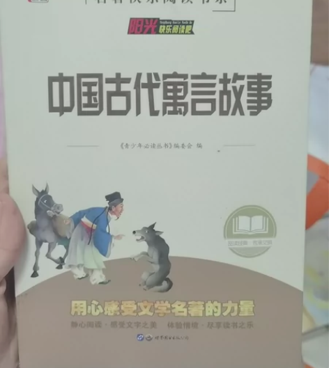 快乐读书吧 三年级下《中国古代寓言故事》《...