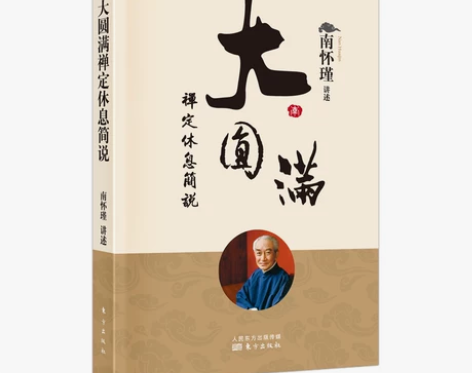 ?大圆满禅定休息简说 新版  南怀瑾 讲述...