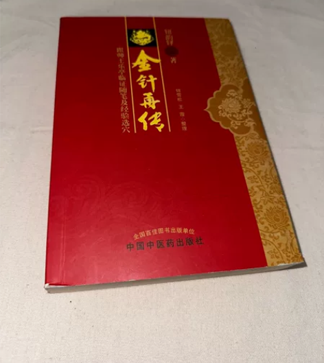 金针再传：跟师王乐亭临证随笔及经验选穴 钮...
