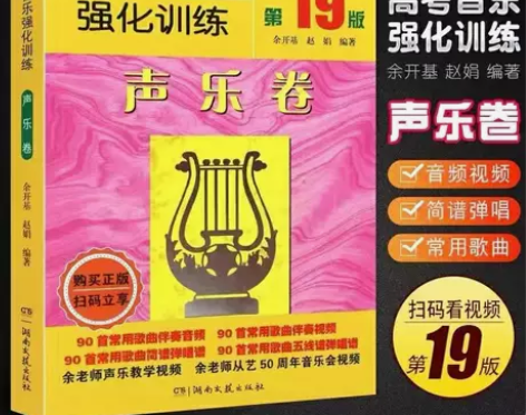 正版高考音乐强化训练声乐卷9版 歌唱的技法...