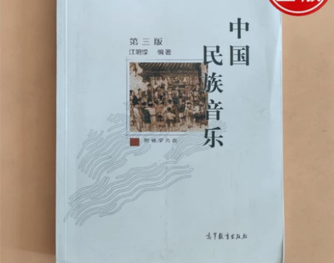中国民族音乐 第三版 第3版 江明惇 高等...