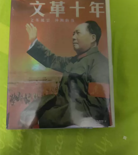 大型文艺记录片，(文革十年)全集，DVD9...