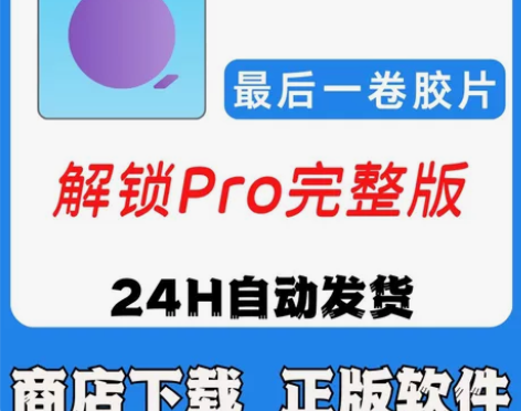 最后一卷胶片app  苹果会员 已解锁全部...