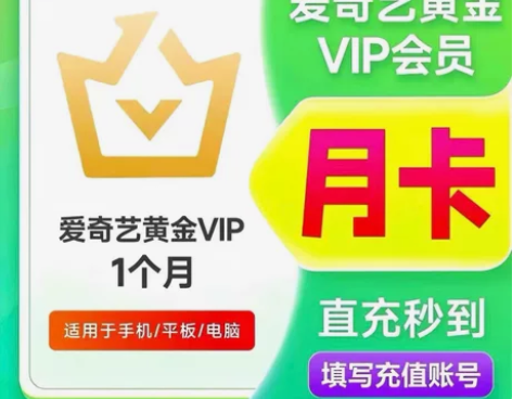 爱奇艺黄金月卡13r，好评后12r 别再找...