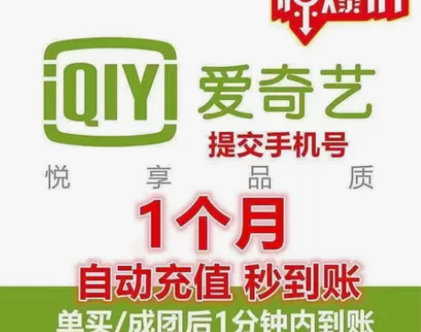 【直充快到】爱艺奇一个月黄金会员aqy爱奇...
