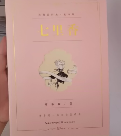 七里香(礼享版)/席慕蓉诗集 感兴趣的话点...