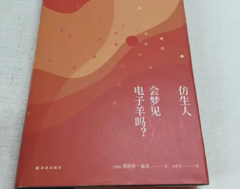 科幻小说《仿生人会梦见电子羊吗》译林出版社...