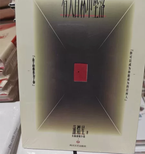 有人自林中坠落 蒲熠星首部长篇悬疑小说新怪...