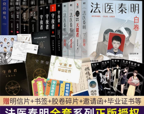 正版速发 法医秦明系列全套 守夜者尸语者燃...