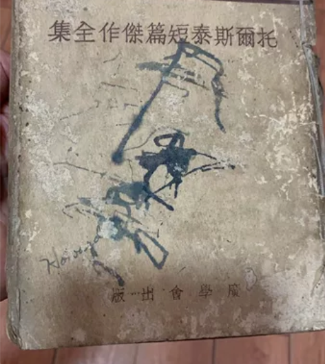 书名：托尔斯泰短篇 时间：民国36年发行量...