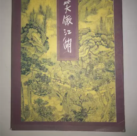 正版二手 笑傲江湖（全四册） 金庸 生活·...