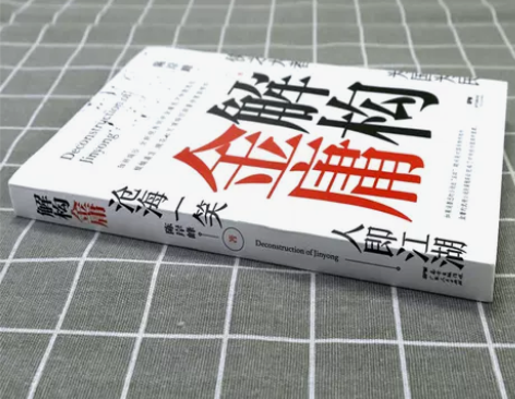 武侠小说精神意涵金庸武侠小说研究解读书籍