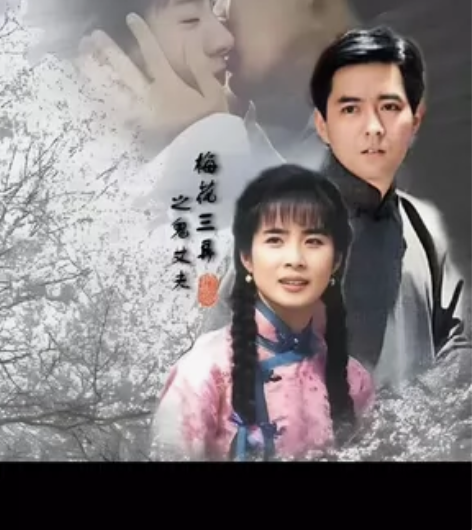 琼瑶剧 梅花三弄之鬼丈夫 高清1080 百...