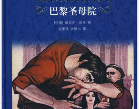 巴黎圣母院精经典译林 感兴趣的话点“我想要...