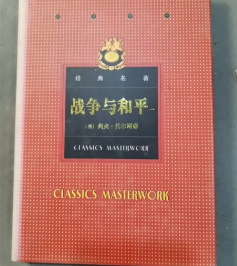 经典名著 战争与和平 列夫托尔斯泰战争与和...