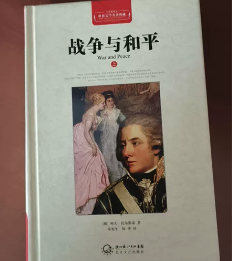世界文学名著典藏 战争与和平，上下两本，上...