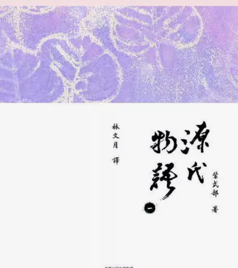 源氏物语 1.涉及套装书或多册的图书，请咨...