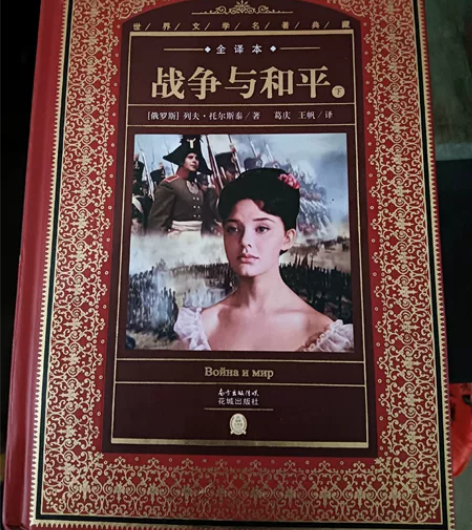 《战争与和平》永恒经典，一世珍藏，全新沒看...