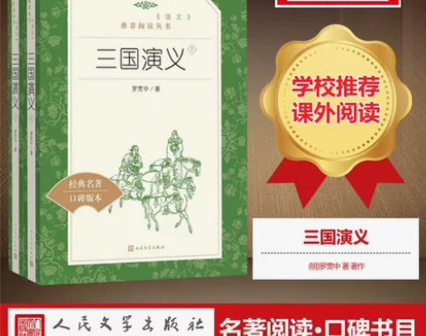全2册三国演义 罗贯中著人民文学出版社无删...