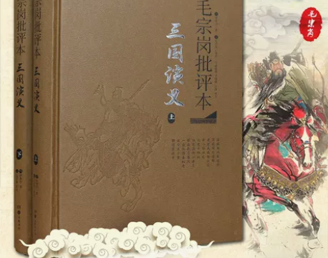三国演义毛宗岗批评本 上下2册精装正版三国...