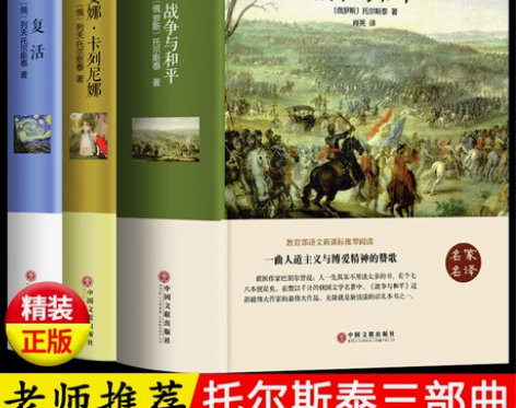 精装版3册 战争与和平 安娜卡列尼娜 复活...