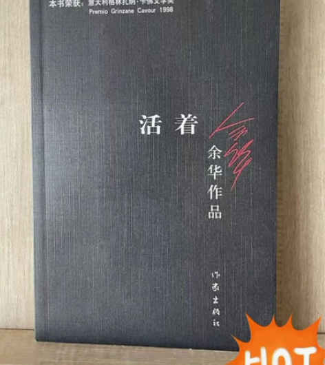 活着 余华著 作家出版社平装正版二手 97...
