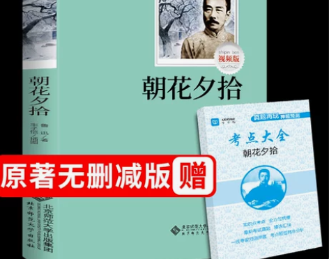 朝花夕拾鲁迅原著必读正版书无删减全集中学生...