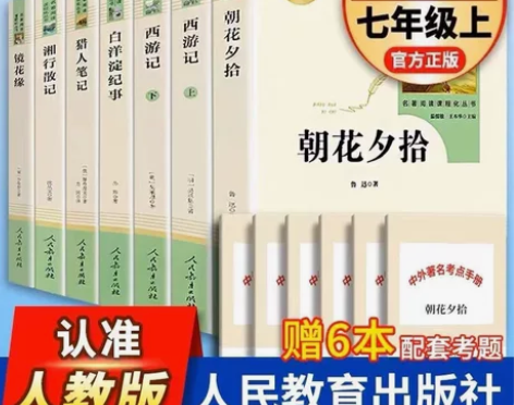 初一上册必读名著】朝花夕拾西游记初中版七年...