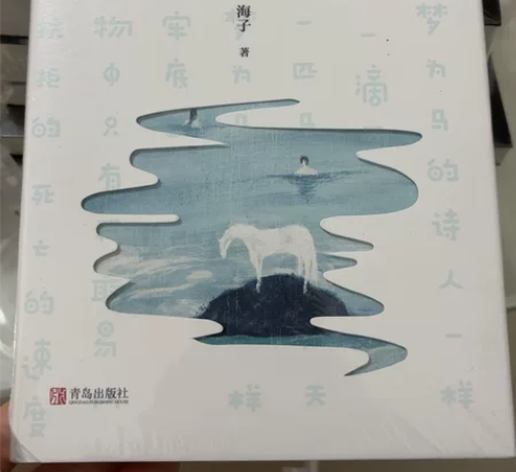 活在珍贵的人间-海子诗集 新华书店 全新未...