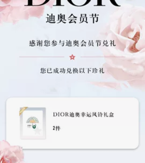 迪奥会员节积分兑换幸运风铃礼盒套装 含试管...
