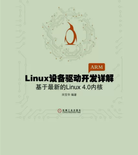《Linux设备驱动开发详解4.0内核》宋...