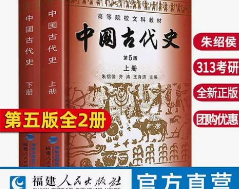 现货中国古代史朱绍侯上下册2册第五版历史学...