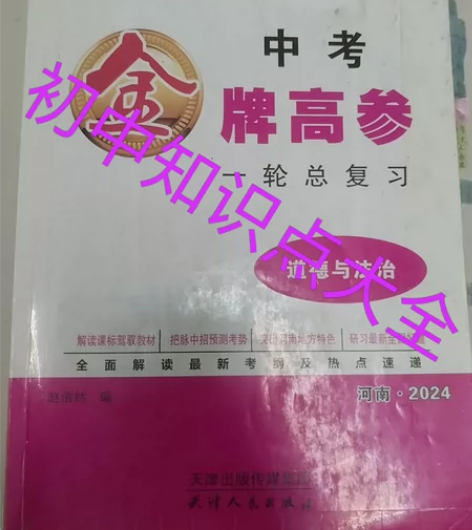 初中政治大全[红旗][红旗]赠专题复习业[...