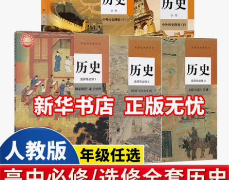 新华书店正版2024高中新课改新版高中历史...
