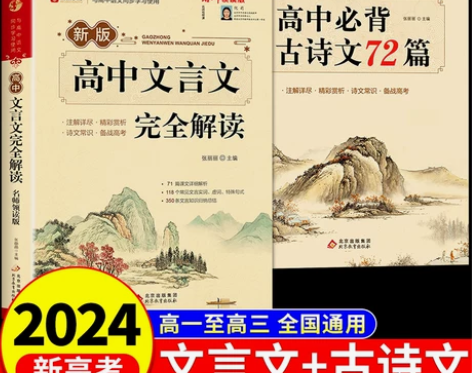 2024高中文言文完全解读+古诗文72篇注...