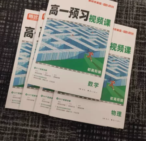 万唯高中预习视频课 腾远高考初升高衔接教材...