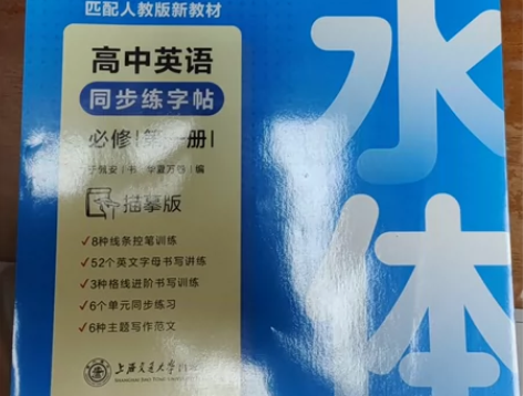 匹配高中英语人教版新教材必修一同步字帖高中...