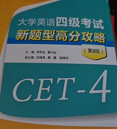 大学英语四级考试新题型高分攻略(第2版) ...