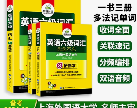 华研外语六级英语词汇乱序版备考2024年1...