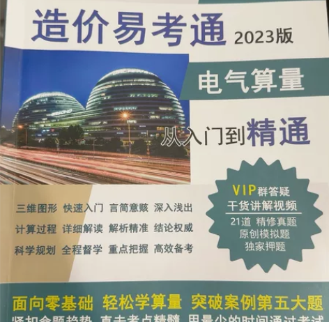 造价易考通2023版纸质书 电气算量 案例...