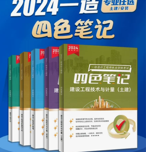 正版2024年一造四色笔记教材一级造价师通...