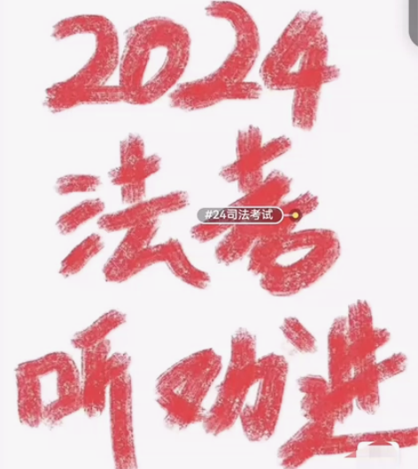 ?发全部！2024司法考试2024法考全套...