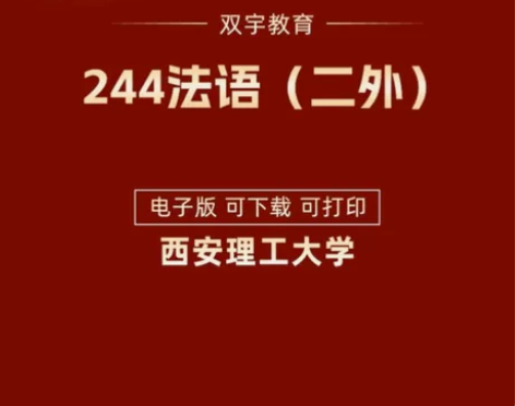 西安理工大学244法语（二外）考研初试真题...