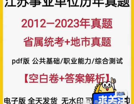 【拍下秒发货】2015-2023江苏事业单...