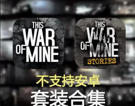 这是我的战争ios完整版?DLC-父亲的承...