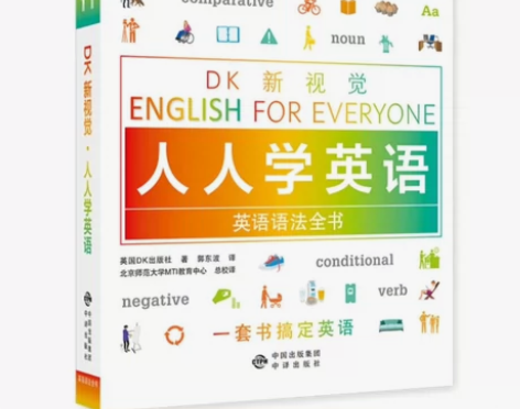 英语语法全书 DK新视觉 English ...