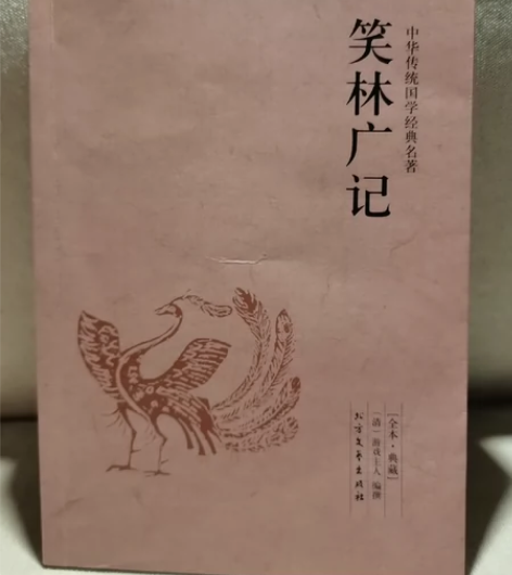 【几乎全新】《笑林广记》无删减版 懂得都懂...