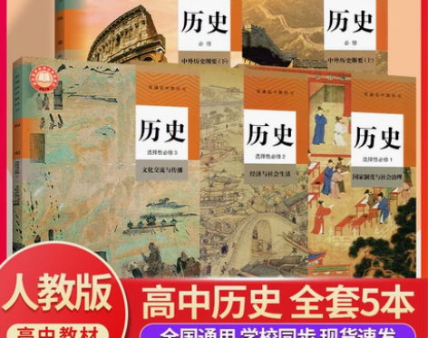 正版承诺高中历史课本全套人教版 高中历史必...