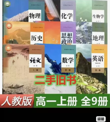二手必修一人教版高一上册语文数学英语政治历...